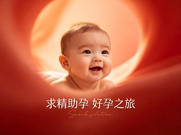 南和求精助孕科学助孕 开启专属好孕之旅